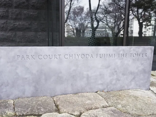 パークコート千代田富士見ザタワー